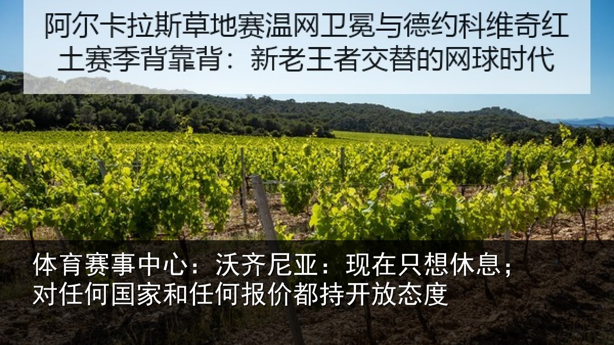 体育赛事中心:沃齐尼亚:现在只想休息;对任何国家和任何报价都持开放态度