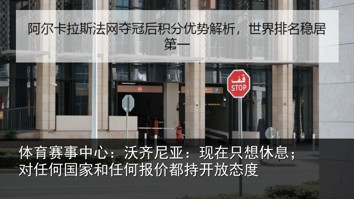 体育赛事中心:沃齐尼亚:现在只想休息;对任何国家和任何报价都持开放态度