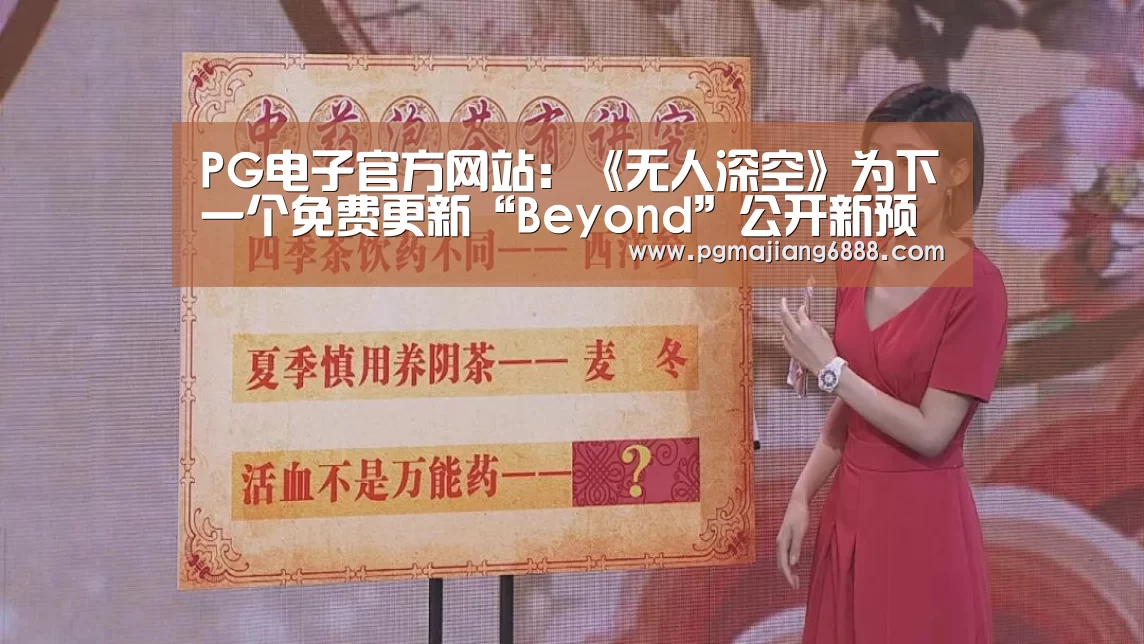 PG电子官方网站:《无人深空》为下一个免费更新“Beyond”公开新预告片(图1) PG电子官方网站