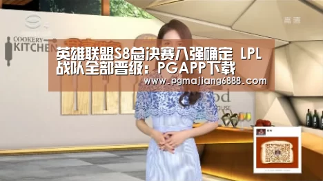 英雄联盟S8总决赛八强确定 LPL战队全部晋级:PGAPP下载(图1) PG电子娱乐