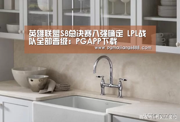 英雄联盟S8总决赛八强确定 LPL战队全部晋级:PGAPP下载(图2) PGAPP下载