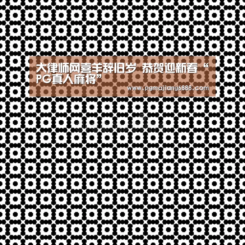 大律师网喜羊辞旧岁 恭贺迎新春“PG真人麻将”(图1) PG真人麻将