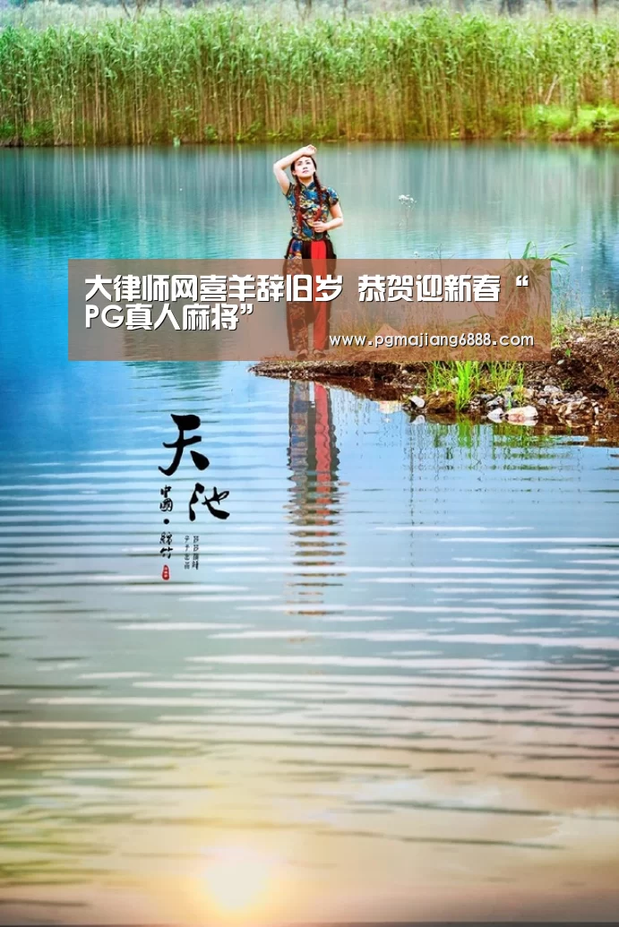 大律师网喜羊辞旧岁 恭贺迎新春“PG真人麻将”(图4) PG真人麻将