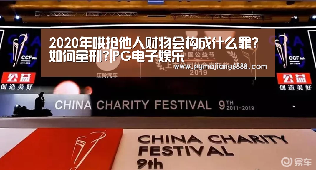 2020年哄抢他人财物会构成什么罪?如何量刑?|PG电子娱乐(图1) PGAPP下载