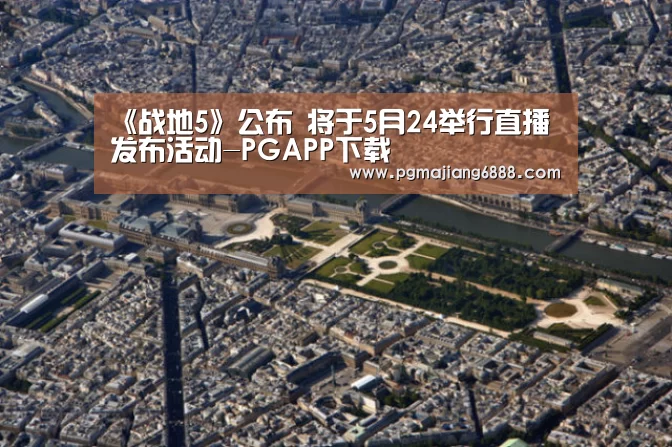 《战地5》公布 将于5月24举行直播发布活动-PGAPP下载(图2) PGAPP下载