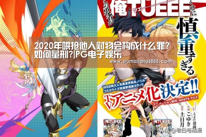 2020年哄抢他人财物会构成什么罪?如何量刑?|PG电子娱乐(图2) PG电子娱乐