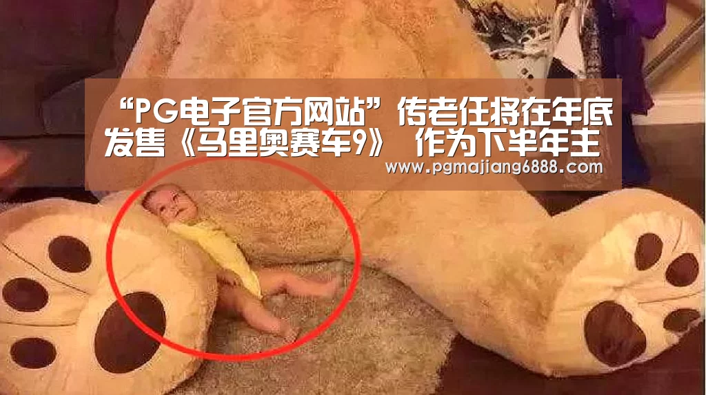 “PG电子官方网站”传老任将在年底发售《马里奥赛车9》 作为下半年主打(图1) PG电子娱乐