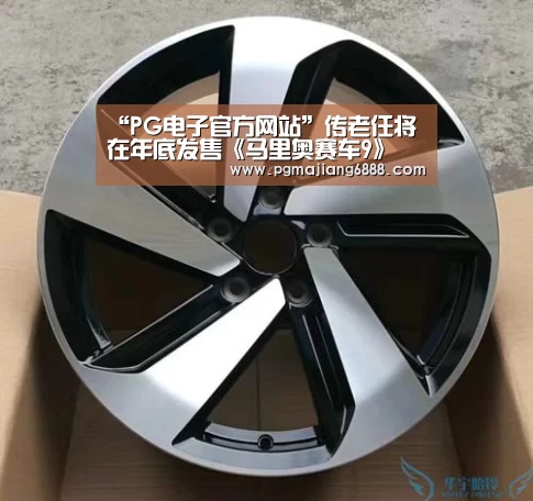 “PG电子官方网站”传老任将在年底发售《马里奥赛车9》 作为下半年主打(图2) PG真人麻将