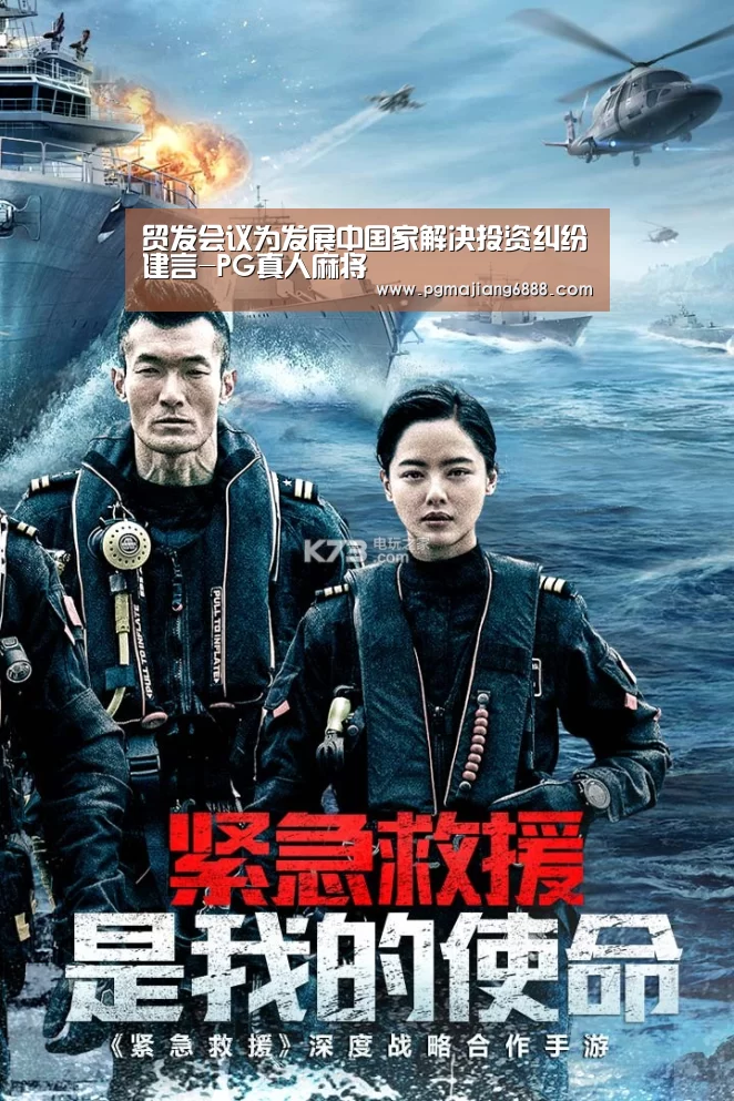 贸发会议为发展中国家解决投资纠纷建言-PG真人麻将(图3) PGAPP下载