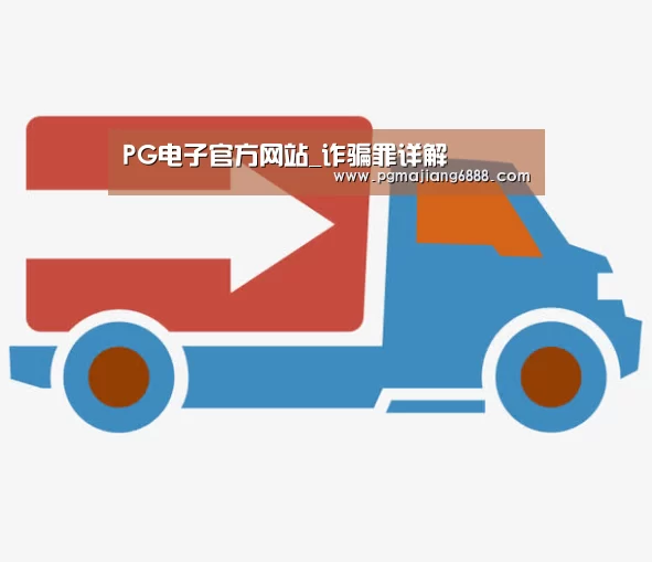 PG电子官方网站_诈骗罪详解(图1) PG电子官方网站