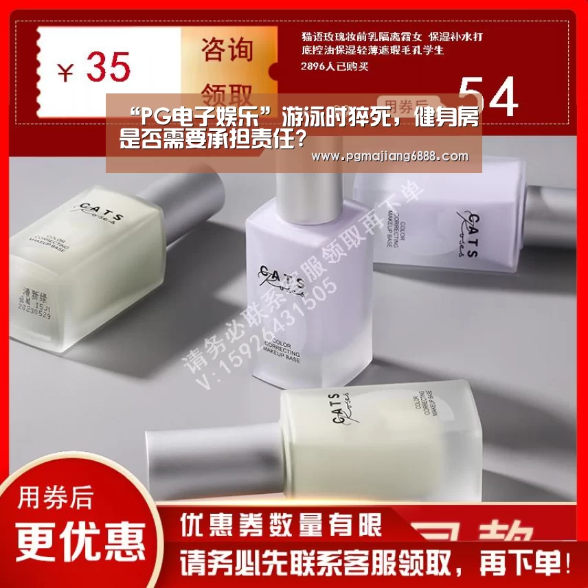 “PG电子娱乐”游泳时猝死,健身房是否需要承担责任?(图1) PG电子官方网站